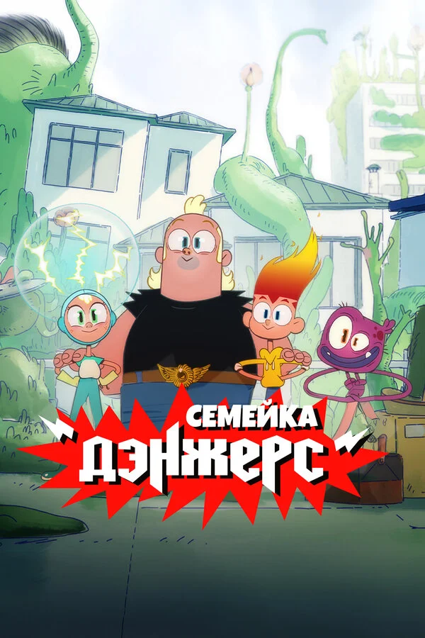 Семейка Дэнжерс - постер